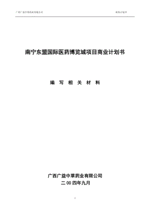 【計劃書】南寧東盟國際醫(yī)藥博覽城項目商業(yè)計劃書