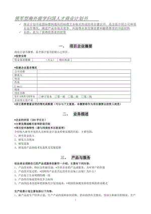 【計(jì)劃書】領(lǐng)軍型海外留學(xué)歸國(guó)人才商業(yè)計(jì)劃書