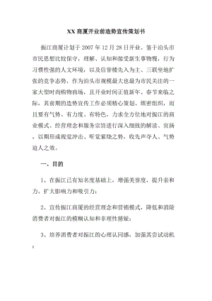 【計(jì)劃書】XX商廈開業(yè)前造勢宣傳策劃書