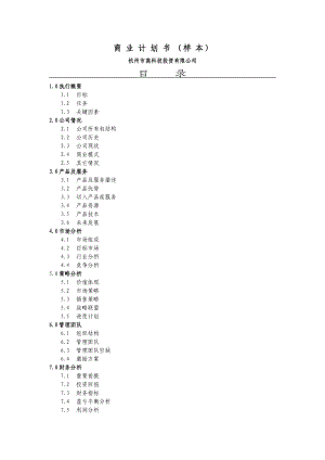 【計(jì)劃書(shū)】商業(yè)計(jì)劃書(shū)（杭州高科技）