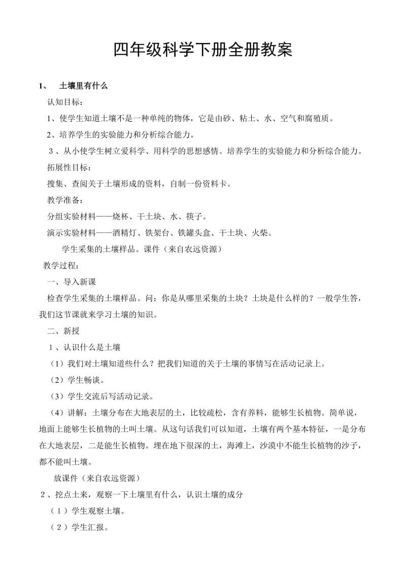 四年级科学下册全册教案.doc_第1页
