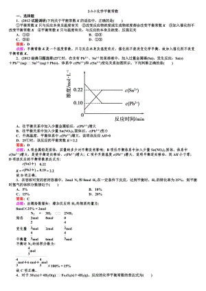 人教版選修4高二化學(xué)章節(jié)驗(yàn)收233《化學(xué)平衡常數(shù)》.doc