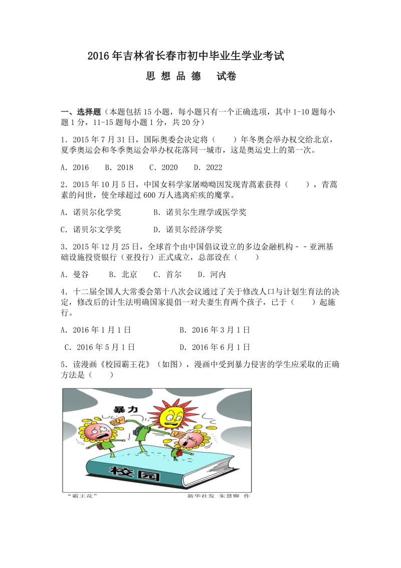 2016年吉林省长春市初中毕业生学业考试.docx_第1页