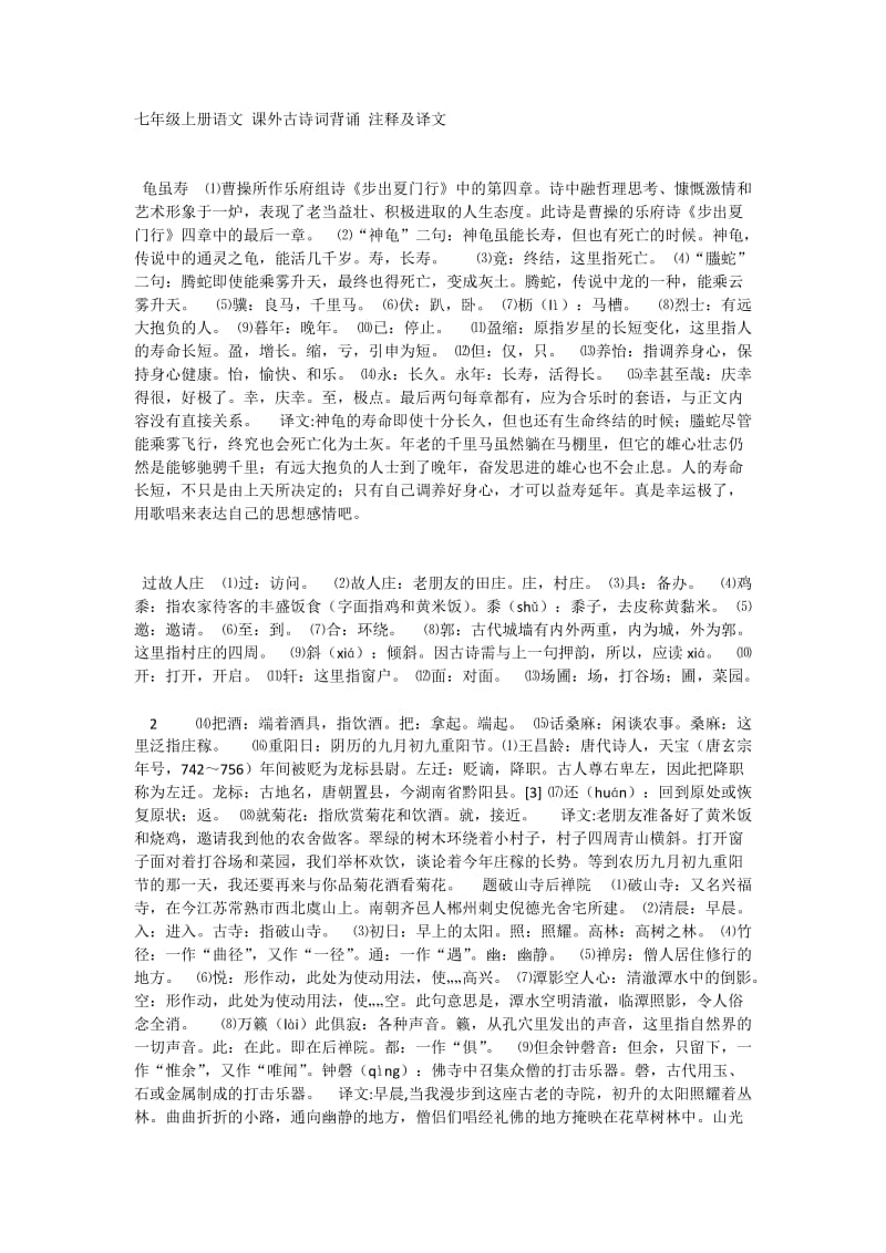 七年级上册语文课外古诗词背诵注释及译文.docx_第1页