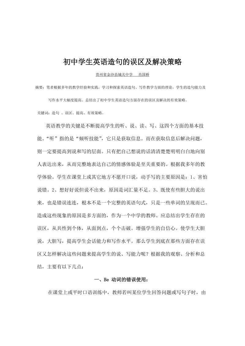 初中学生英语造句的误区及解决策略.doc_第1页