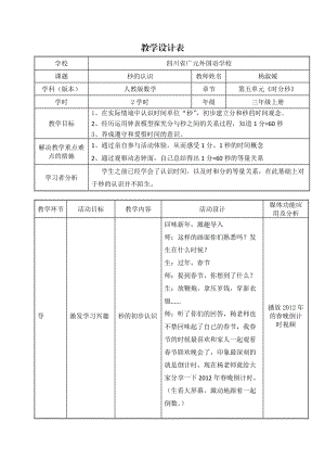 《秒的認(rèn)識》教學(xué)設(shè)計表(楊淑媛).doc
