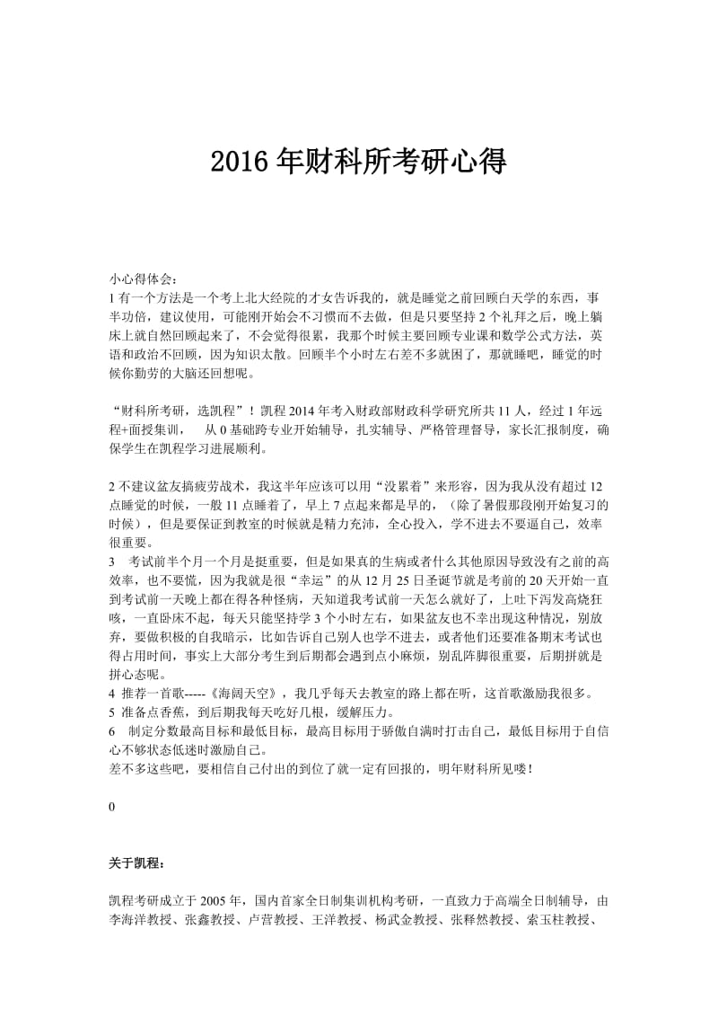 2016年财科所考研心得.doc_第1页
