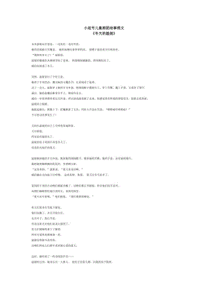 小逗號(hào)兒童劇團(tuán)故事推文《冬天的溫妮》.docx