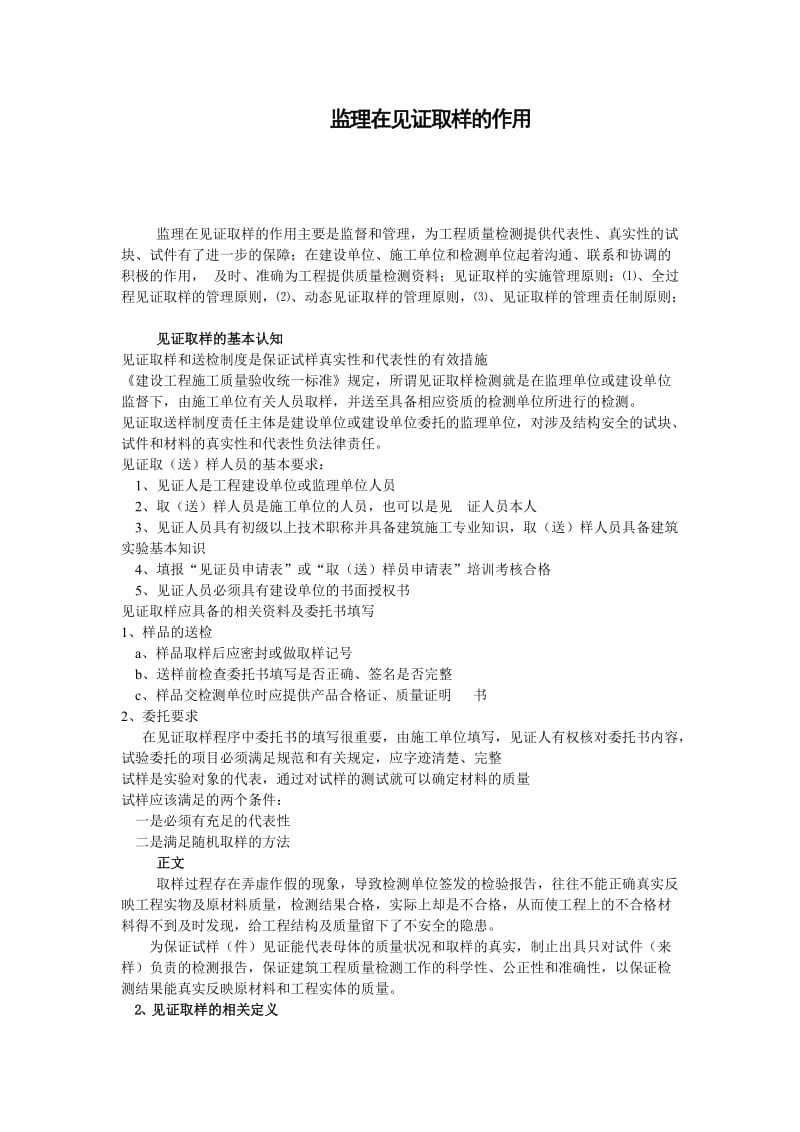 监理在见证取样的作用.doc_第1页