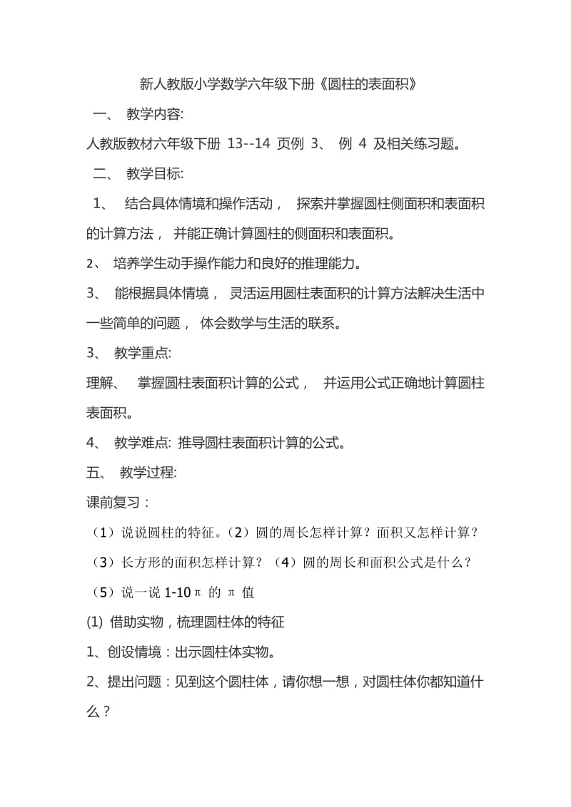 新人教版小学数学六年级下册圆柱的表面积.doc_第1页