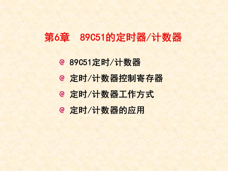 C51的定时器计数器.ppt_第1页