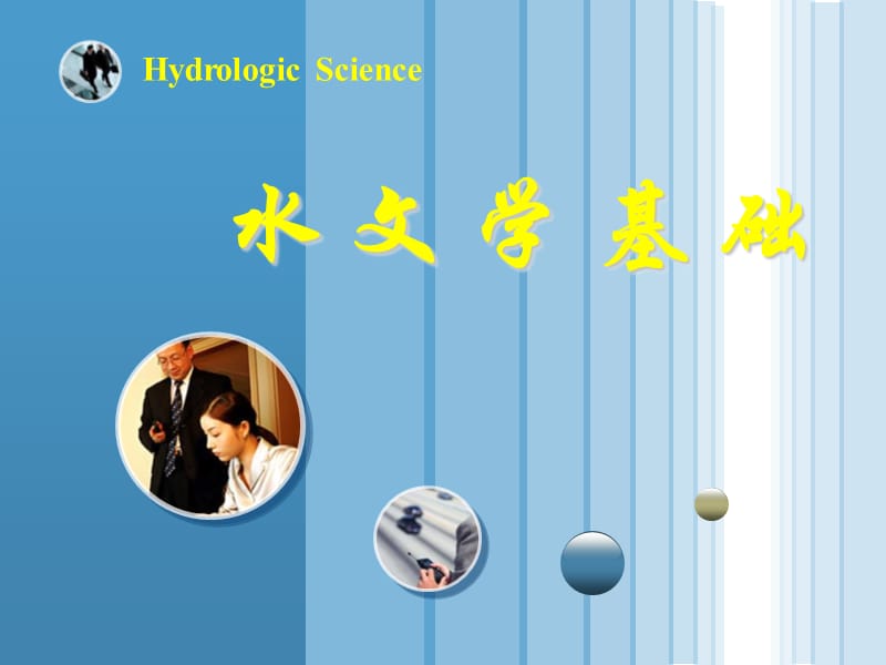 ch2水循环的基本环节.ppt_第1页
