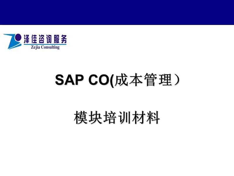 sapCo成本管理培训.ppt_第1页
