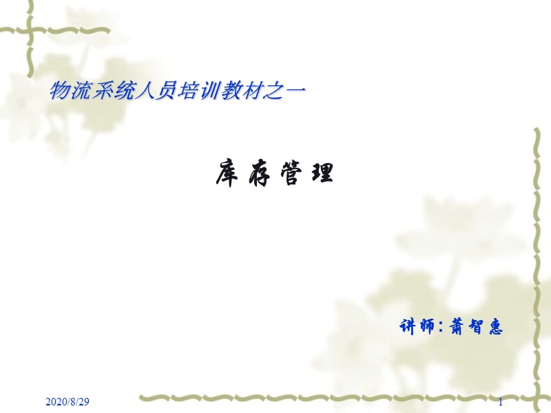 〈库存管理〉教材压缩版.ppt_第1页