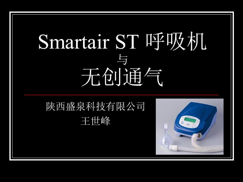 SmartairST和无创通气.ppt_第1页