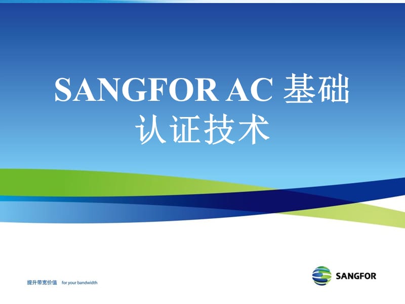 SANGFORAC2011年度渠道初级认证培训03基础认证技术YQ.ppt_第1页