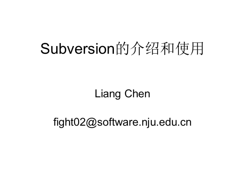 Subversion的介绍和使用.ppt_第1页