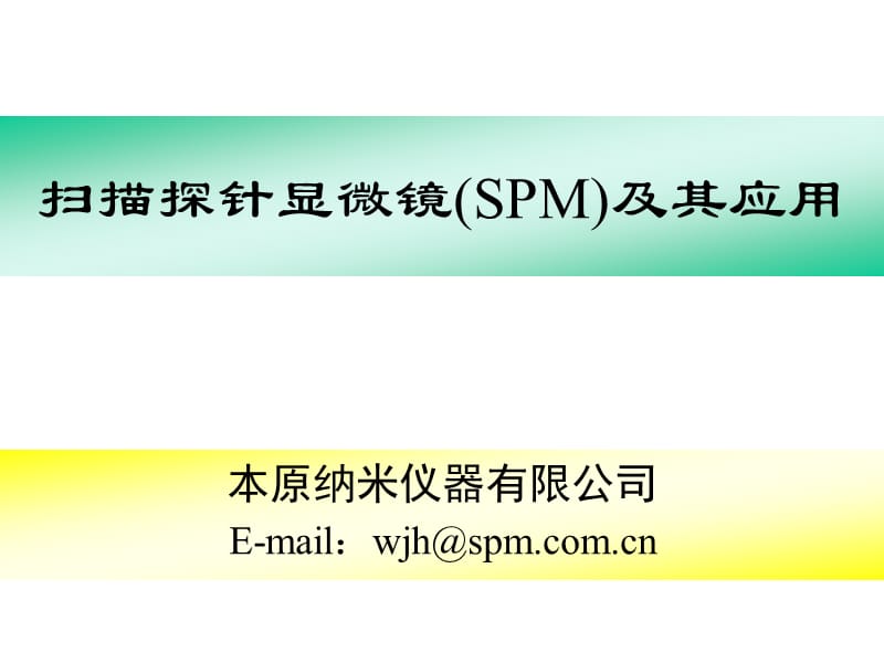 《SPM及其应用》PPT课件.ppt_第1页