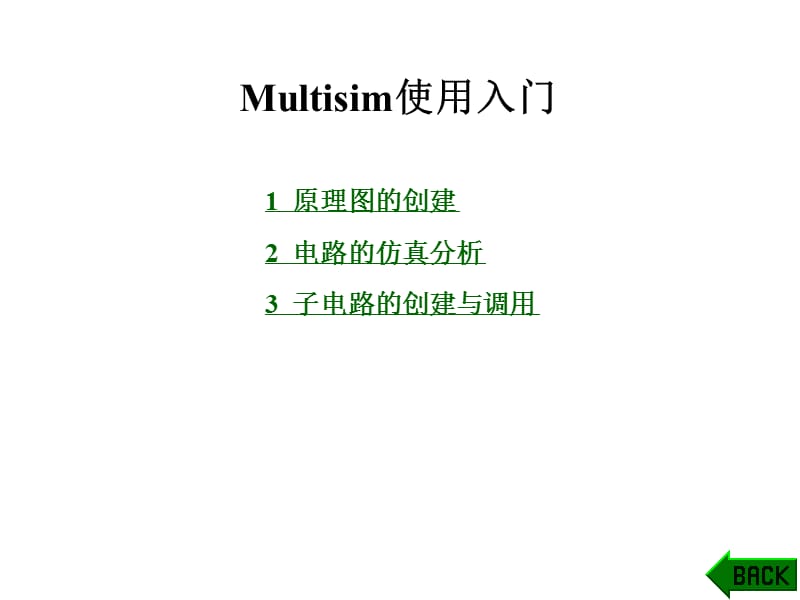 《multisim使用》PPT课件.ppt_第1页