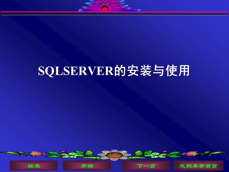 SQLSERVER的安装与使用.ppt_第1页