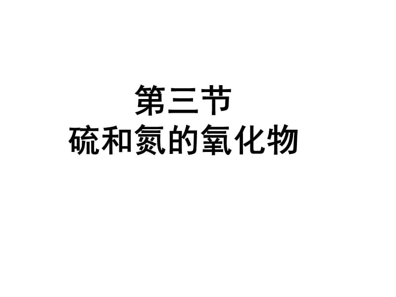 《XY硫和氮的氧化物》PPT课件.ppt_第1页