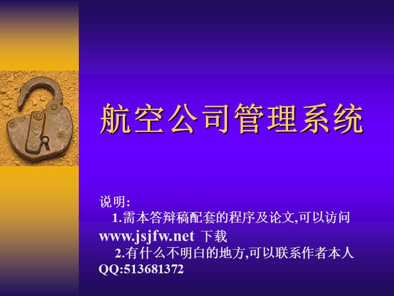 VB0040航空公司信息管理系统答辩.ppt_第1页