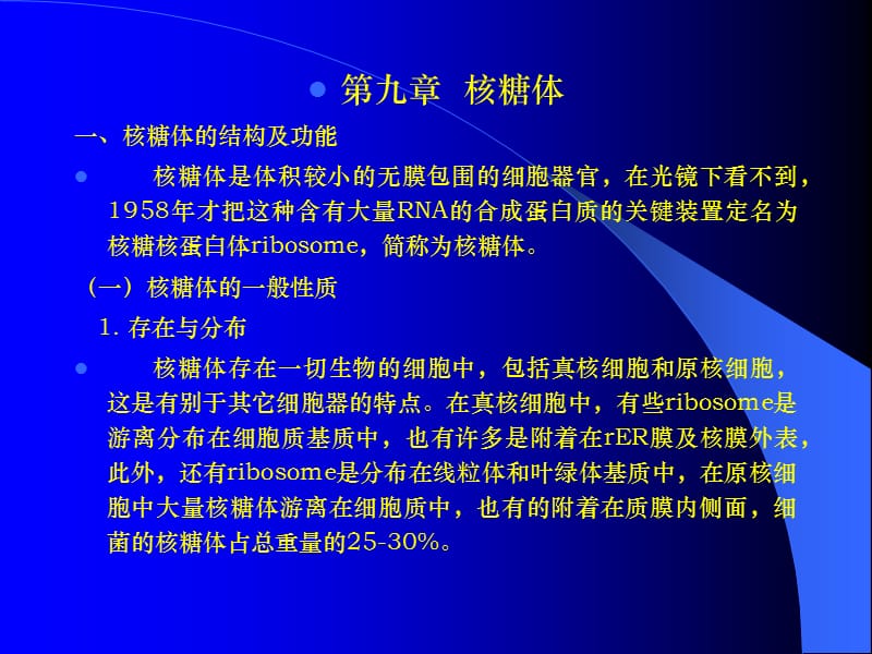 《W核糖体》PPT课件.ppt_第1页