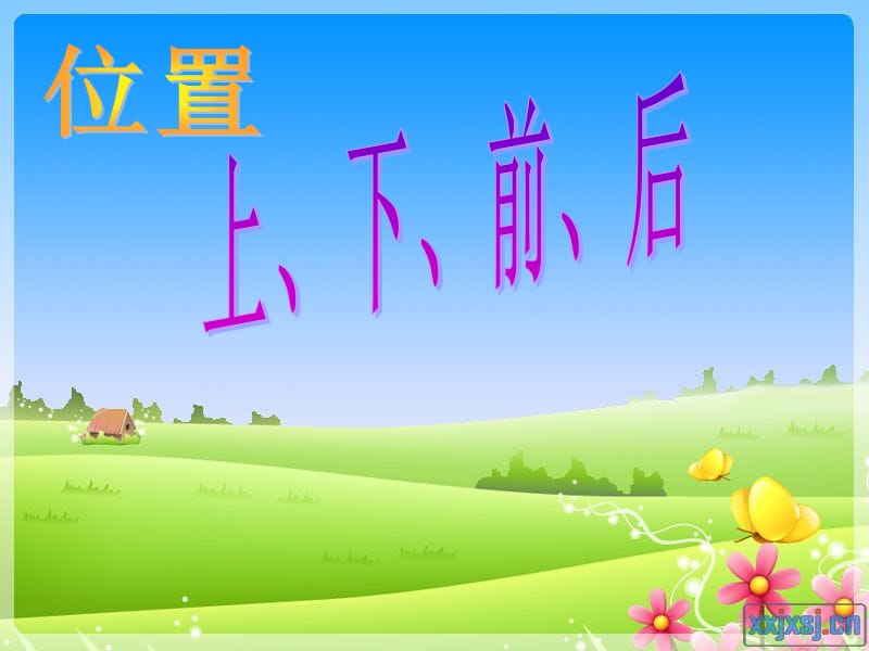 位置 上下前后.ppt.ppt_第1页