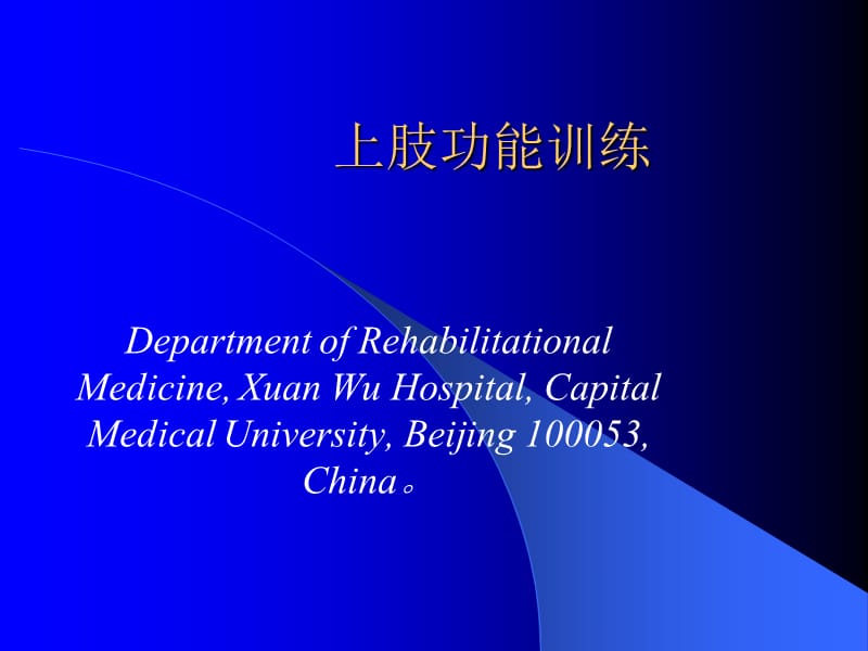 上肢功能训练.ppt_第1页