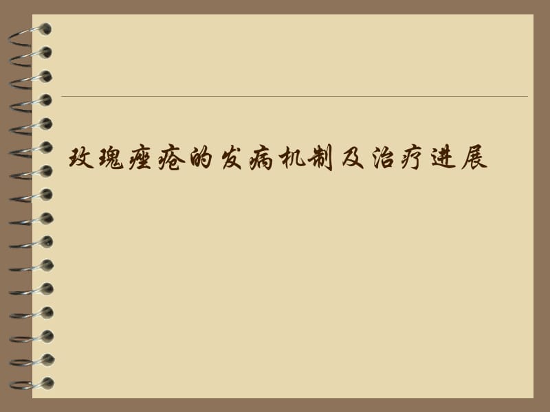 玫瑰痤疮的发病机制及治疗进展.ppt_第1页
