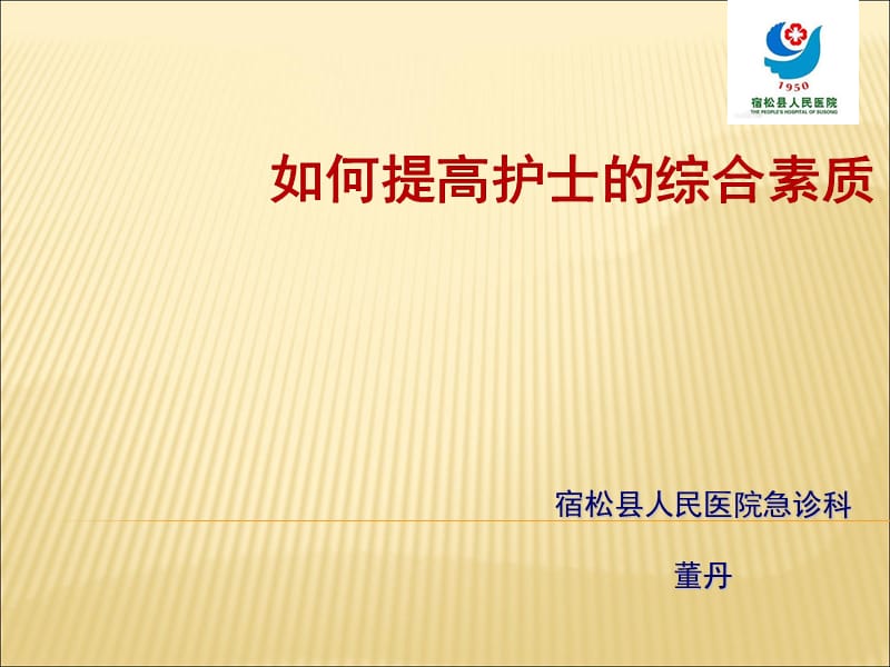 提高护士综合素质 董丹.ppt_第1页