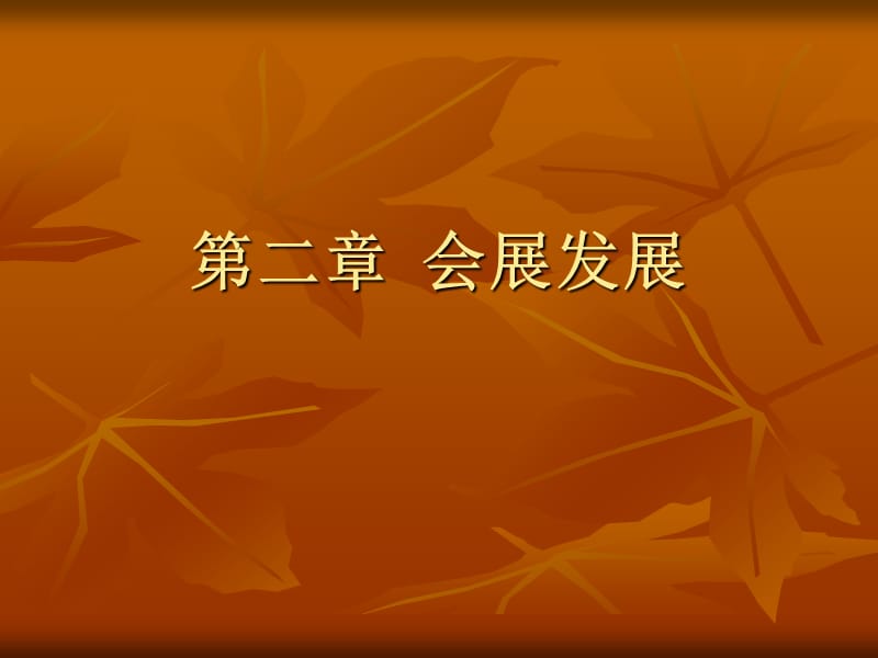 《会展发展史》PPT课件.ppt_第1页