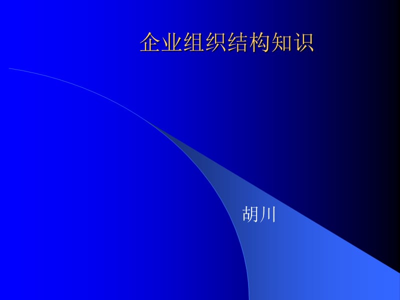 组织结构类型知识.ppt_第1页