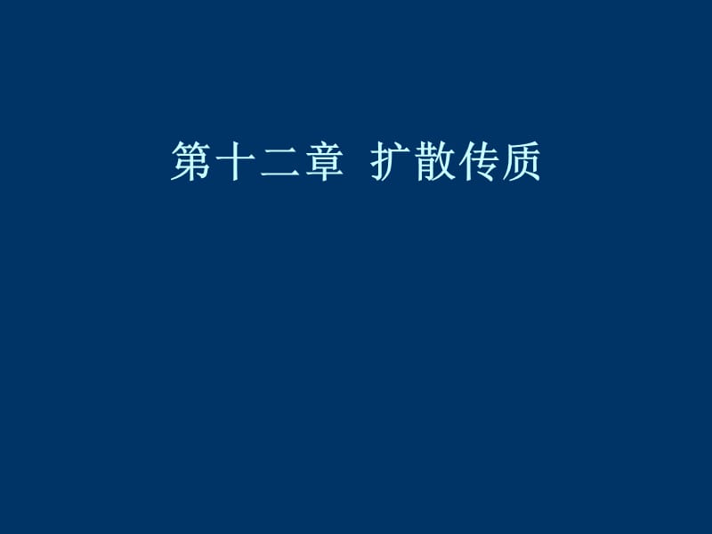 《传输原理传质》PPT课件.ppt_第1页