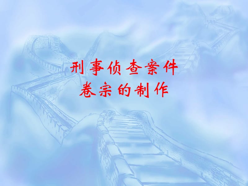 《刑事侦查案》PPT课件.ppt_第1页
