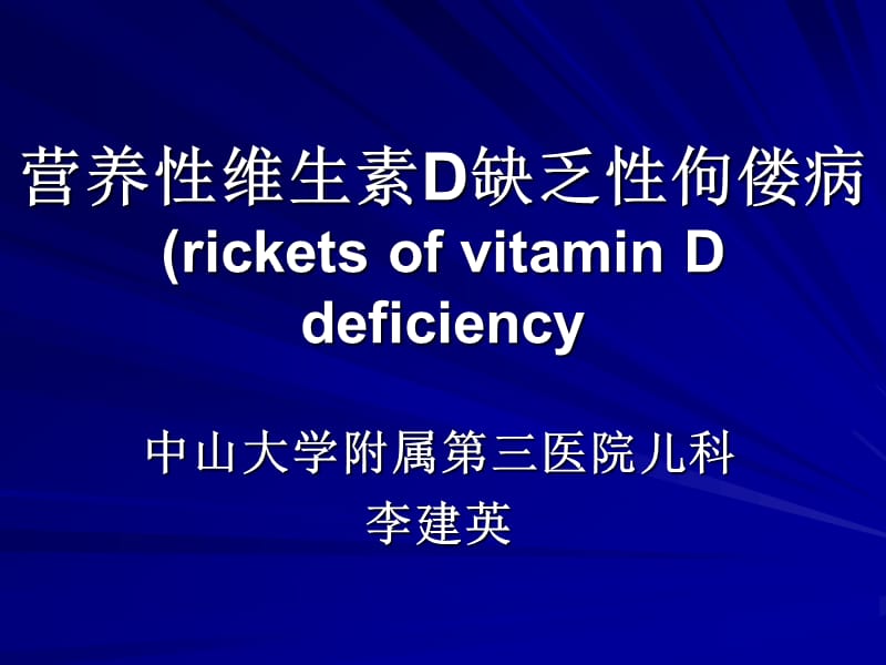 《佝偻病修改》PPT课件.ppt_第1页