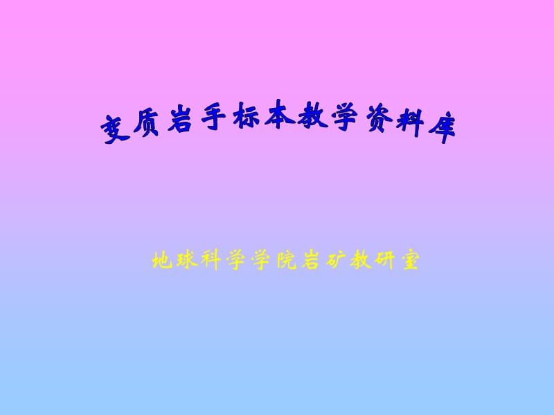 《变质岩识别附》PPT课件.ppt_第1页