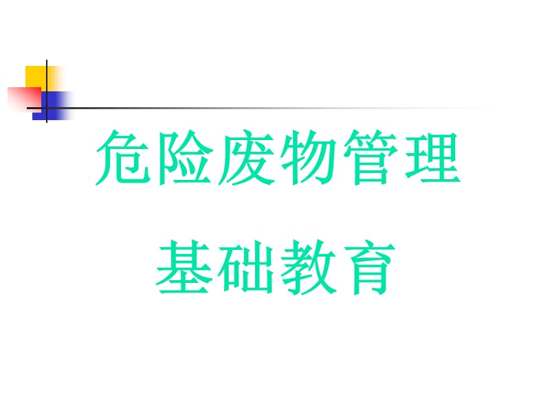 《危险废物管理基础》PPT课件.ppt_第1页