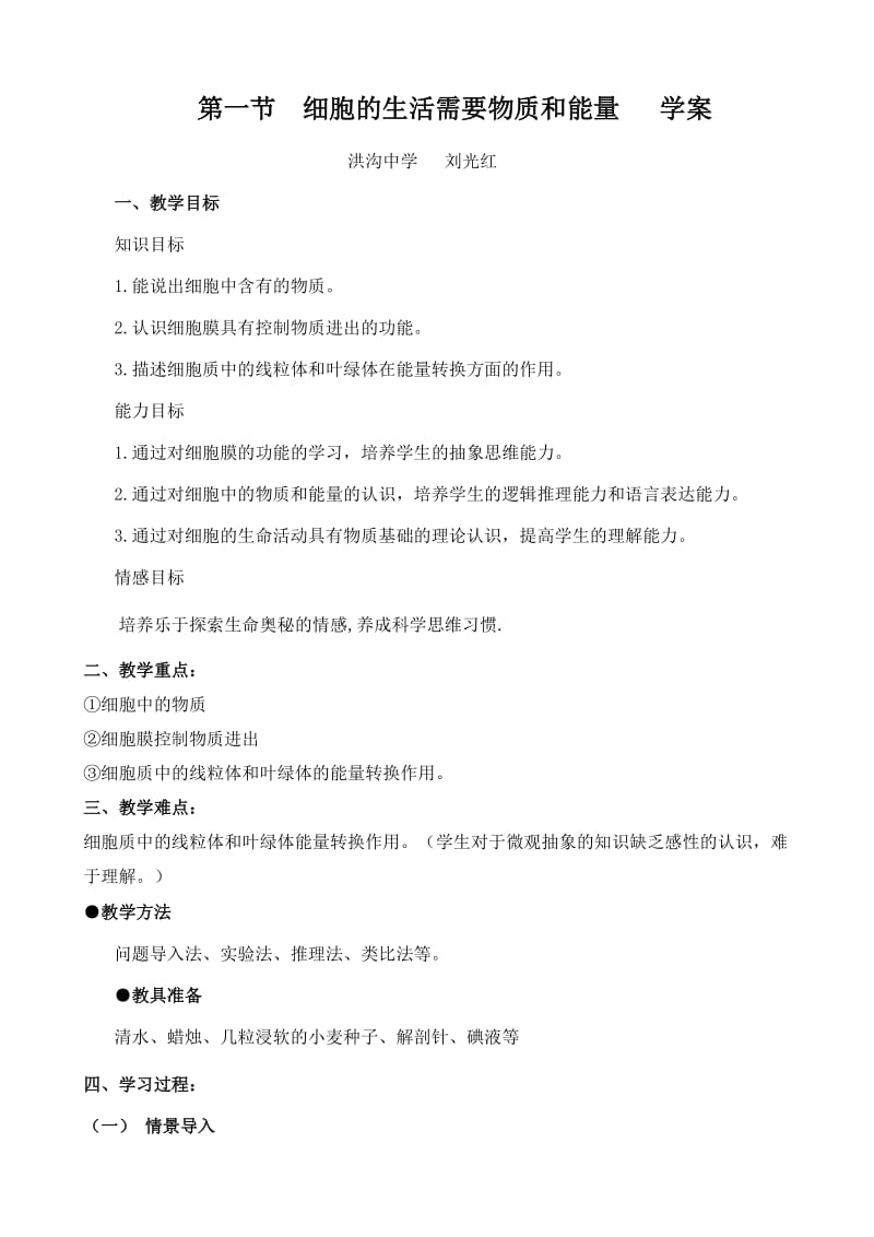 生物2.2.1《细胞的生活需要物质和能量》教案6(人教版七年级上).doc_第1页