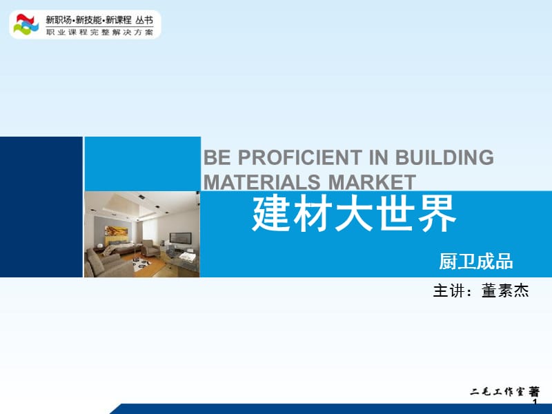 《厨卫成品》PPT课件.ppt_第1页