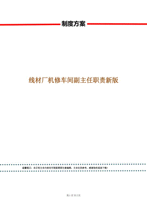 線材廠機修車間副主任職責(zé)新版.doc