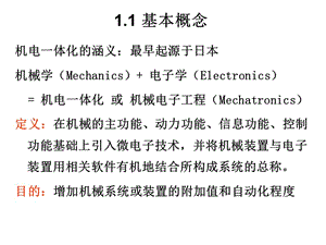 《機電一體化課程》PPT課件.ppt