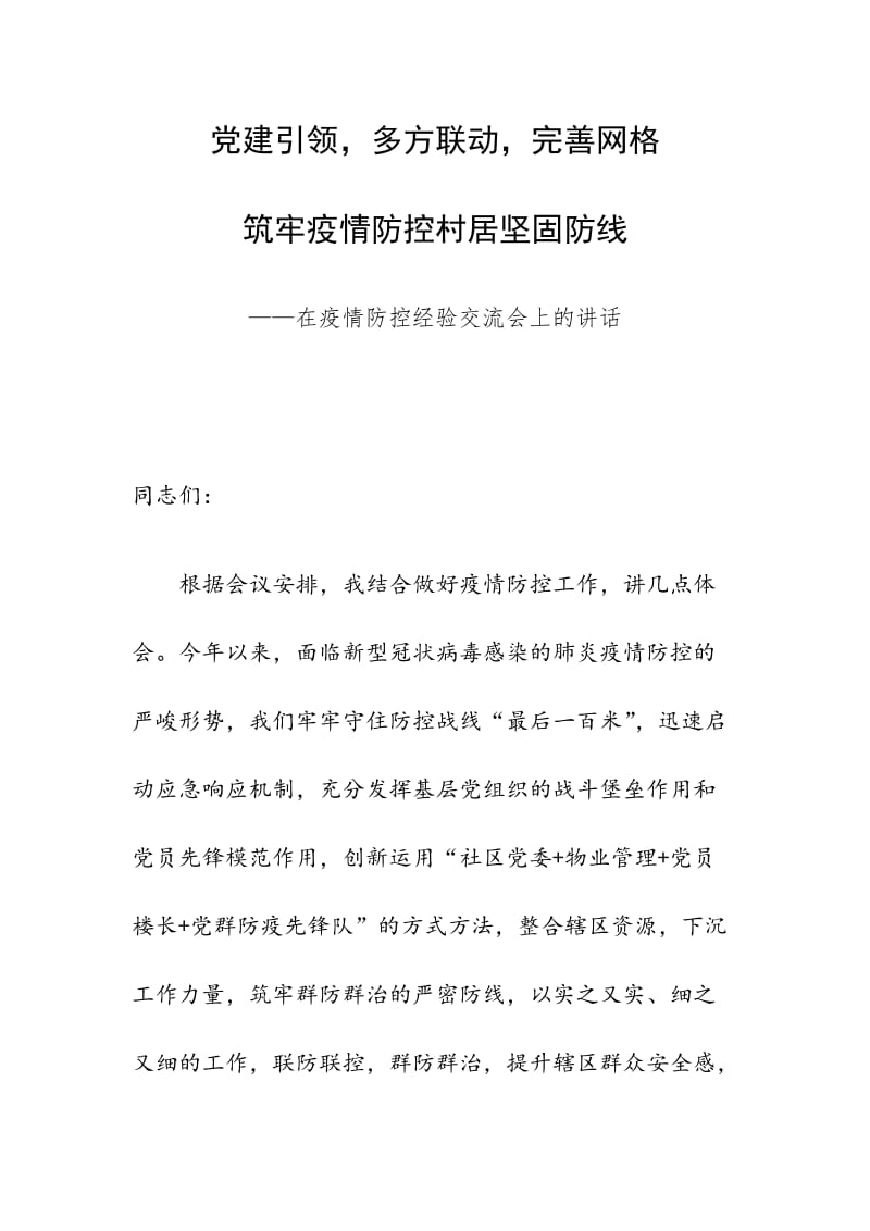 党建引领多方联动完善网格筑牢疫情防控村居坚固防线——在疫情防控经验交流会上的讲话_第1页