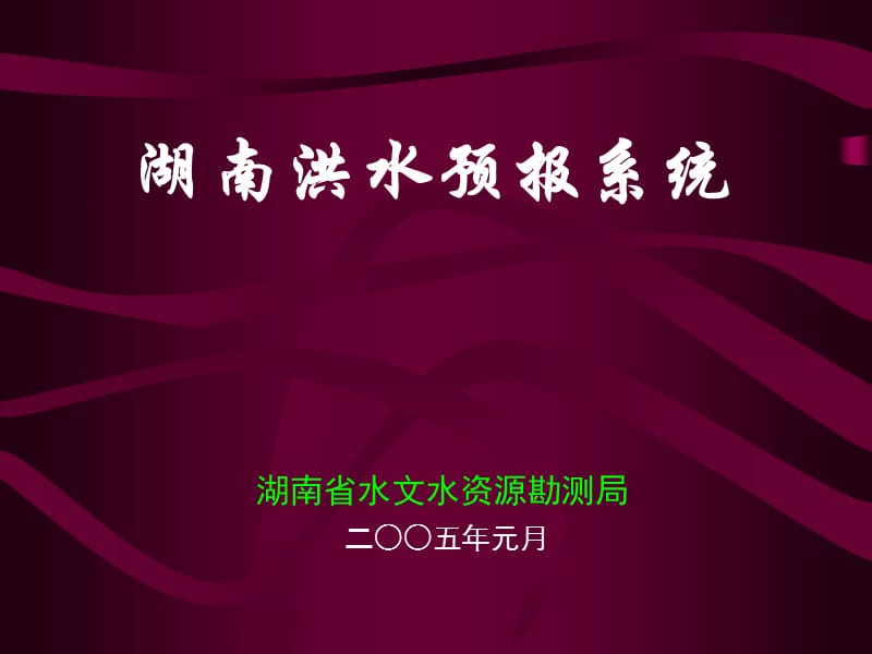 《湖南洪水预报系统》PPT课件.ppt_第1页