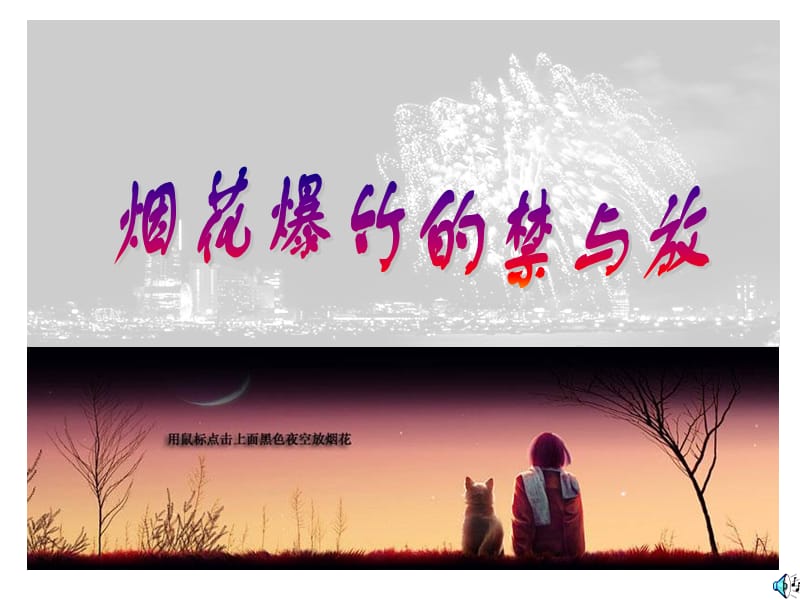 《烟花爆竹的禁与放》PPT课件.ppt_第1页