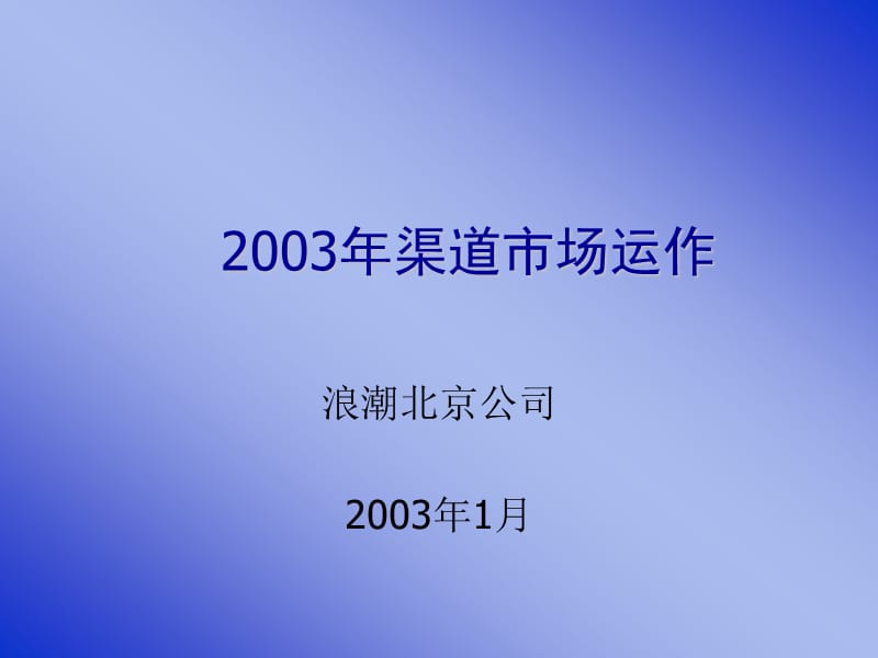 《渠道市场运作浪潮》PPT课件.ppt_第1页