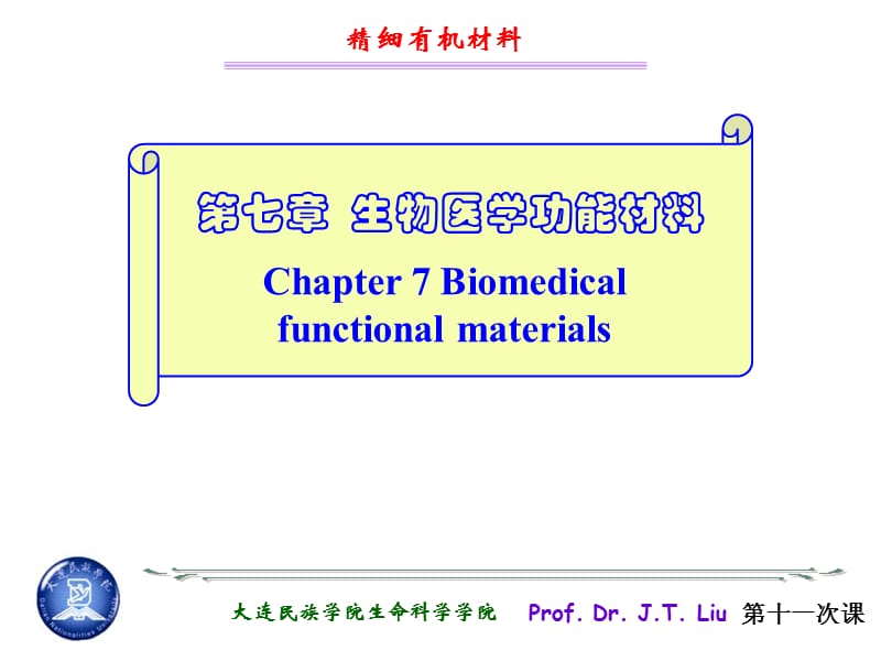 《生物医学功能材料》PPT课件.ppt_第1页