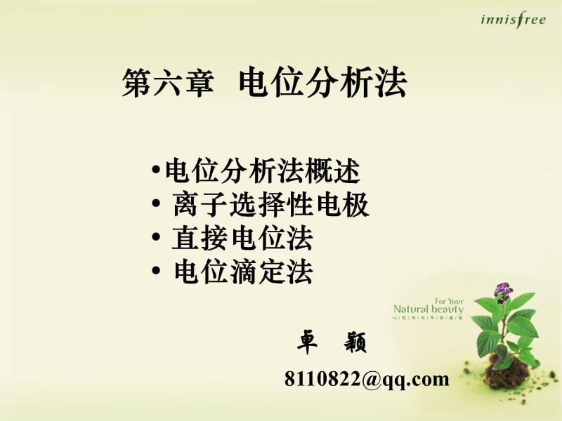 《电位分析卓颖》PPT课件.ppt_第1页