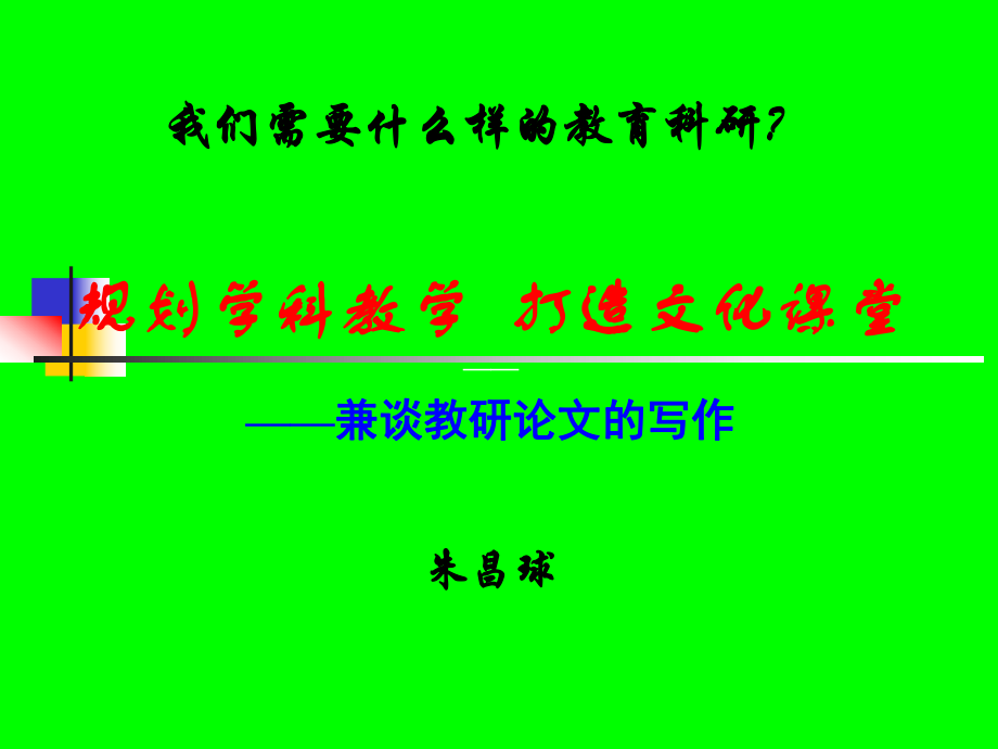 《的教育科研经历一》PPT课件.ppt_第1页