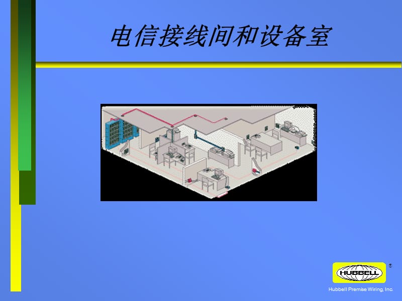 《电信接线间》PPT课件.ppt_第1页